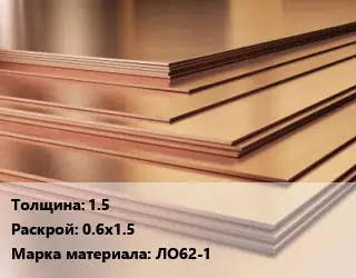 Латунный лист 1.5 0.6х1.5 Марка: ЛО62-1